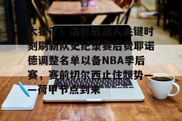 开云中国-费尔德nba费尔德全场回放