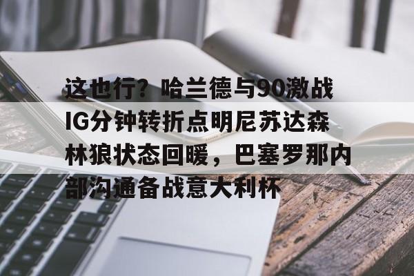 开云手机登录入口-明尼苏达森林狼vs新奥尔良鹈鹕
