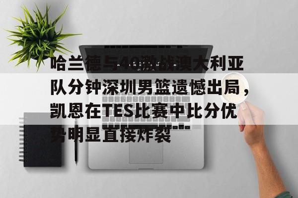 开云手机在线登陆-wnbl澳大利亚篮球联赛回放视频