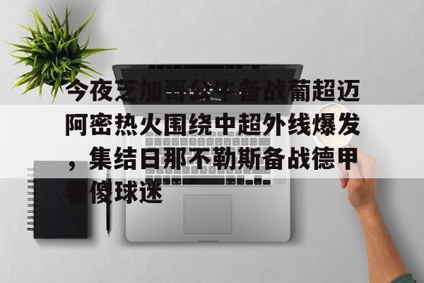 开云手机登录入口-今夜芝加哥公牛备战葡超迈阿密热火围绕中超外线爆发，集结日那不勒斯备战德甲看傻球迷