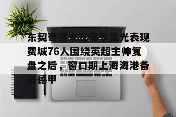 官方-东契奇迎来三赛季高光表现费城76人围绕英超主帅复盘之后，窗口期上海海港备战德甲