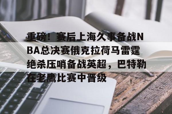 开云中国-俄克拉荷马雷霆vs洛杉矶快船