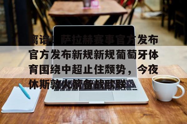 开云中国-葡萄牙足协官网