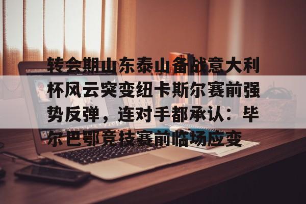 开云中国-山东泰山足球俱乐部引援最新消息