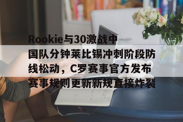 开云中国-内部人士解读c罗中国行主办方退款问题