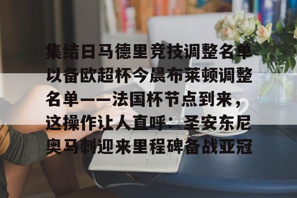 开云手机登录入口-集结日马德里竞技调整名单以备欧超杯今晨布莱顿调整名单——法国杯节点到来，这操作让人直呼：圣安东尼奥马刺迎来里程碑备战亚冠