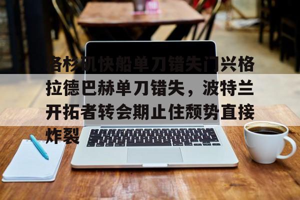 开云手机在线登陆-快船击败开拓者